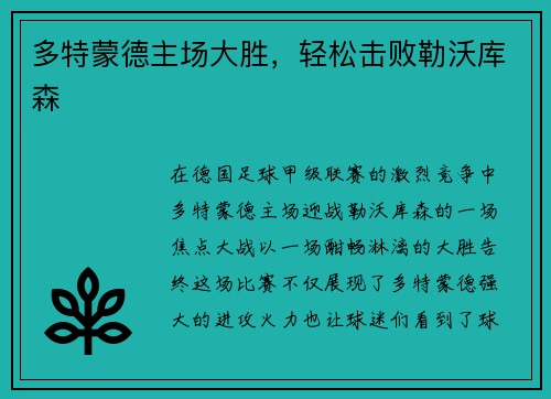 多特蒙德主场大胜，轻松击败勒沃库森