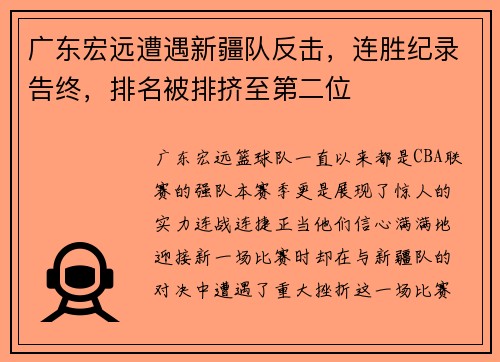 广东宏远遭遇新疆队反击，连胜纪录告终，排名被排挤至第二位