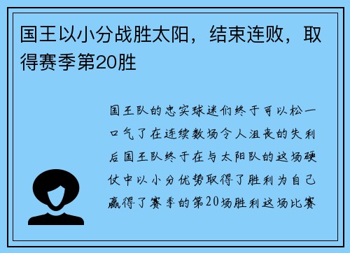 国王以小分战胜太阳，结束连败，取得赛季第20胜
