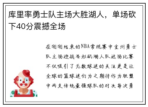 库里率勇士队主场大胜湖人，单场砍下40分震撼全场
