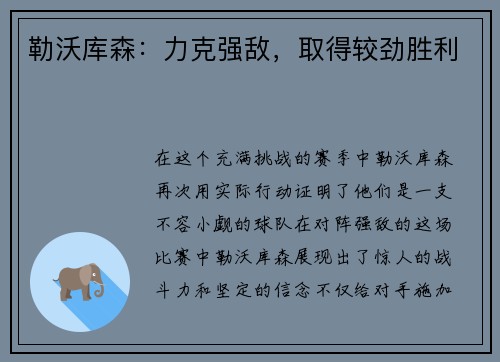 勒沃库森：力克强敌，取得较劲胜利