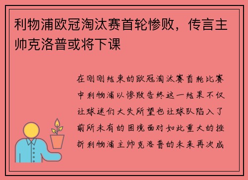 利物浦欧冠淘汰赛首轮惨败，传言主帅克洛普或将下课