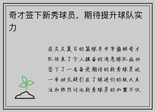 奇才签下新秀球员，期待提升球队实力