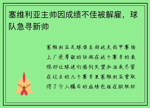 塞维利亚主帅因成绩不佳被解雇，球队急寻新帅