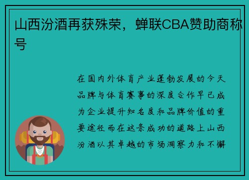 山西汾酒再获殊荣，蝉联CBA赞助商称号