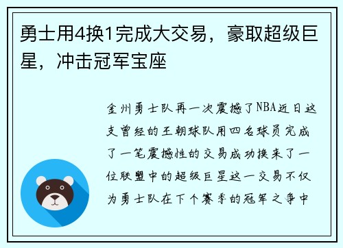 勇士用4换1完成大交易，豪取超级巨星，冲击冠军宝座