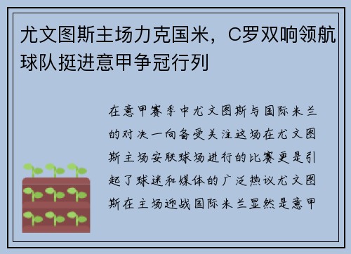 尤文图斯主场力克国米，C罗双响领航球队挺进意甲争冠行列