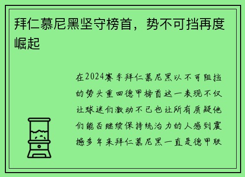 拜仁慕尼黑坚守榜首，势不可挡再度崛起