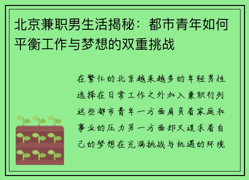 北京兼职男生活揭秘：都市青年如何平衡工作与梦想的双重挑战