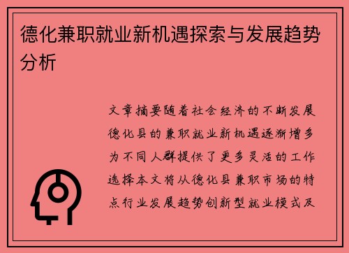德化兼职就业新机遇探索与发展趋势分析