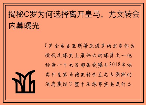 揭秘C罗为何选择离开皇马，尤文转会内幕曝光