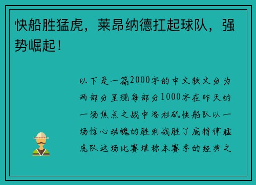 快船胜猛虎，莱昂纳德扛起球队，强势崛起！