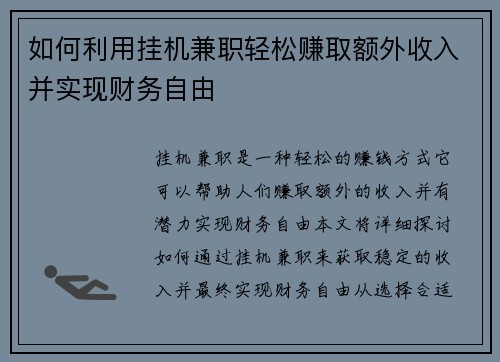 如何利用挂机兼职轻松赚取额外收入并实现财务自由