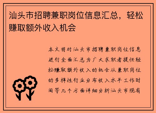 汕头市招聘兼职岗位信息汇总，轻松赚取额外收入机会