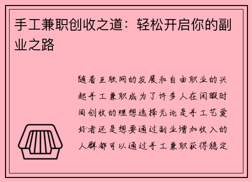 手工兼职创收之道：轻松开启你的副业之路