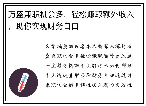 万盛兼职机会多，轻松赚取额外收入，助你实现财务自由