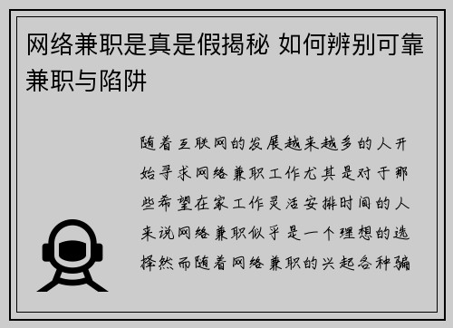 网络兼职是真是假揭秘 如何辨别可靠兼职与陷阱