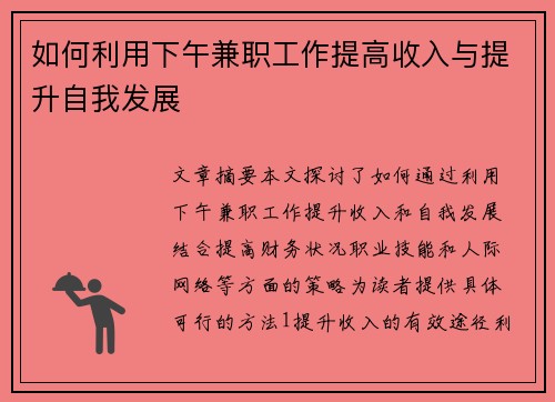如何利用下午兼职工作提高收入与提升自我发展