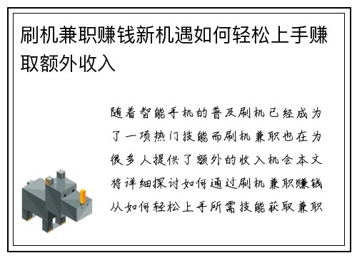 刷机兼职赚钱新机遇如何轻松上手赚取额外收入