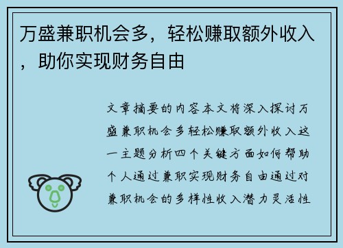 万盛兼职机会多，轻松赚取额外收入，助你实现财务自由