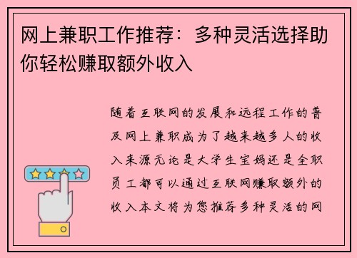 网上兼职工作推荐：多种灵活选择助你轻松赚取额外收入
