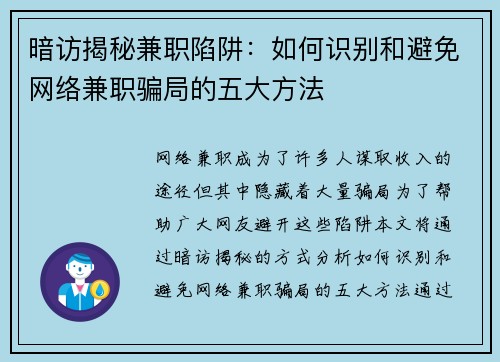 暗访揭秘兼职陷阱：如何识别和避免网络兼职骗局的五大方法