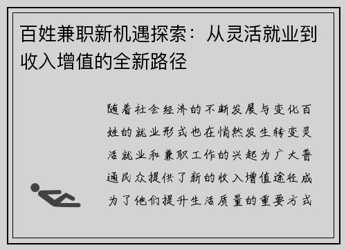 百姓兼职新机遇探索：从灵活就业到收入增值的全新路径