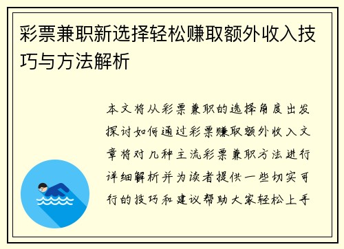 彩票兼职新选择轻松赚取额外收入技巧与方法解析
