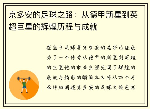 京多安的足球之路：从德甲新星到英超巨星的辉煌历程与成就