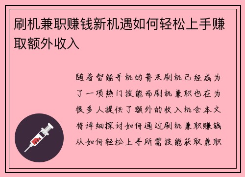 刷机兼职赚钱新机遇如何轻松上手赚取额外收入