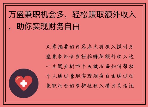 万盛兼职机会多，轻松赚取额外收入，助你实现财务自由