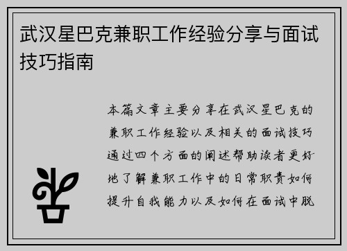 武汉星巴克兼职工作经验分享与面试技巧指南