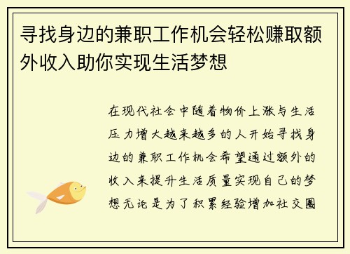 寻找身边的兼职工作机会轻松赚取额外收入助你实现生活梦想