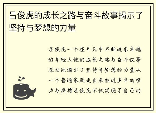 吕俊虎的成长之路与奋斗故事揭示了坚持与梦想的力量