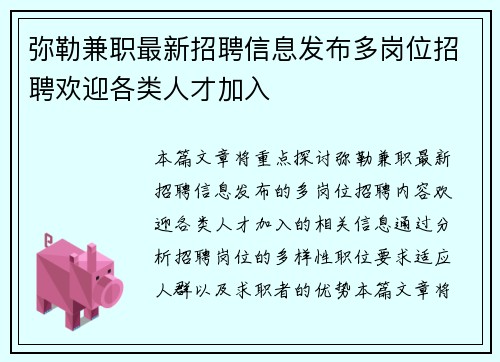 弥勒兼职最新招聘信息发布多岗位招聘欢迎各类人才加入