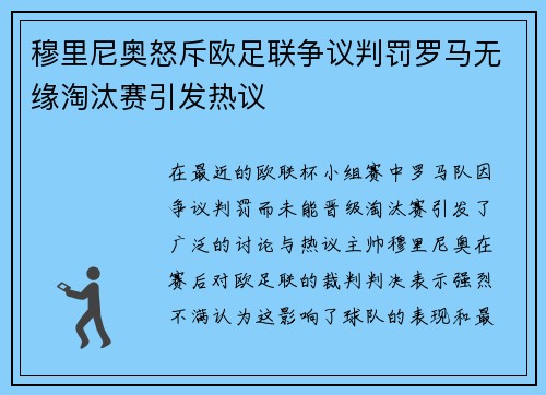 穆里尼奥怒斥欧足联争议判罚罗马无缘淘汰赛引发热议