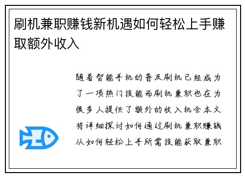 刷机兼职赚钱新机遇如何轻松上手赚取额外收入
