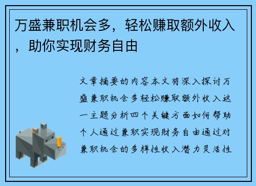 万盛兼职机会多，轻松赚取额外收入，助你实现财务自由