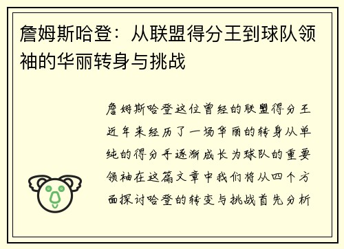 詹姆斯哈登：从联盟得分王到球队领袖的华丽转身与挑战