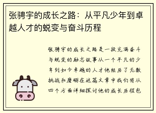 张骋宇的成长之路：从平凡少年到卓越人才的蜕变与奋斗历程