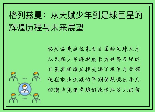 格列兹曼：从天赋少年到足球巨星的辉煌历程与未来展望