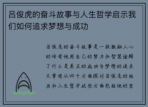 吕俊虎的奋斗故事与人生哲学启示我们如何追求梦想与成功