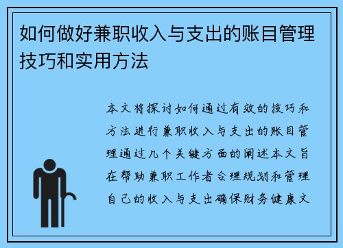 如何做好兼职收入与支出的账目管理技巧和实用方法