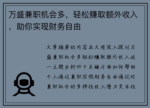 万盛兼职机会多，轻松赚取额外收入，助你实现财务自由