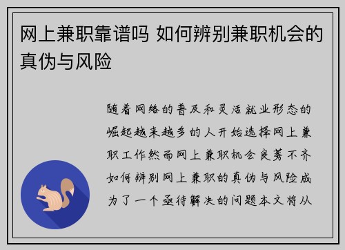 网上兼职靠谱吗 如何辨别兼职机会的真伪与风险