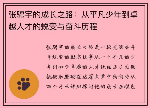 张骋宇的成长之路：从平凡少年到卓越人才的蜕变与奋斗历程