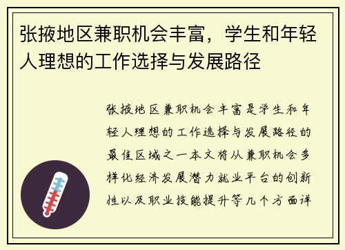 张掖地区兼职机会丰富，学生和年轻人理想的工作选择与发展路径