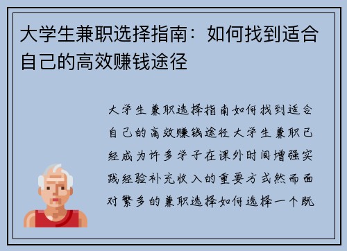 大学生兼职选择指南：如何找到适合自己的高效赚钱途径