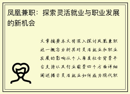 凤凰兼职：探索灵活就业与职业发展的新机会