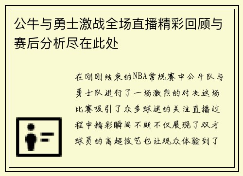 公牛与勇士激战全场直播精彩回顾与赛后分析尽在此处